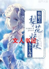韩娱之梨花姣姣