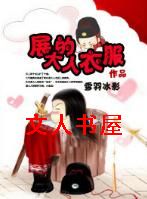 [七五]展大人的衣服txt下载