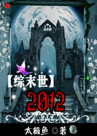 [综末世]2012txt下载