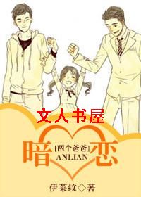 [两个爸爸]暗恋txt下载