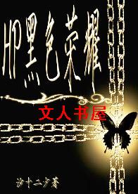 (HP)黑色荣耀