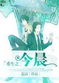 重生之今晨