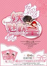 妖魅霸皇
