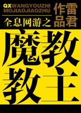 全息网游之魔教教主