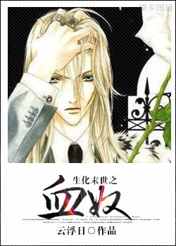 生化末世之血奴