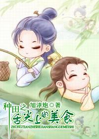种田之舌尖上的美食