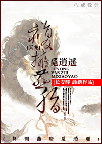 [天龙]复拥燕脂觅逍遥txt下载