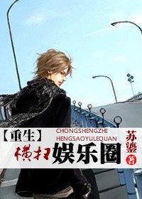 重生之横扫娱乐圈