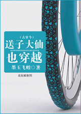 送子大仙也穿越(古穿今)