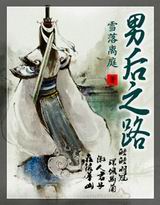 男后之路