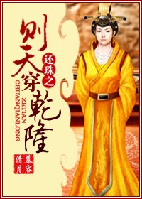 还珠之则天穿乾隆