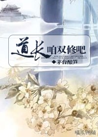 道长,咱双修吧txt下载