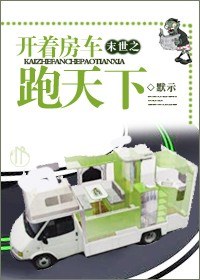 末世之开着房车跑天下