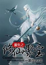 重生之修仙聚宝txt下载