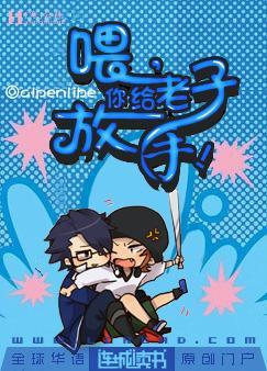 喂,你给老子放手!