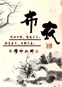 布衣