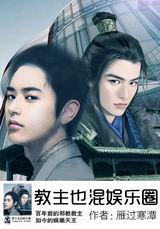 教主也混娱乐圈
