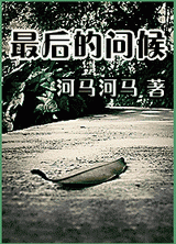 最后的问候