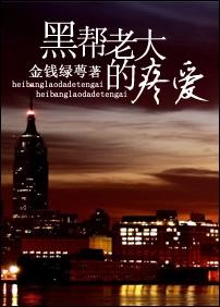 黑帮老大的疼爱
