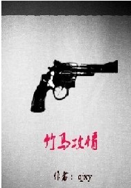 竹马攻情