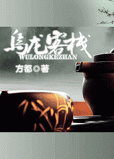 乌龙客栈