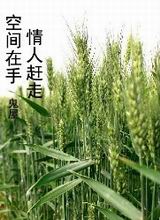 空间在手,情人赶走