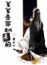 爹爹是穿越来的txt下载