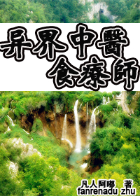 异界中医食疗师txt下载