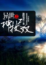 异世之神牧无双