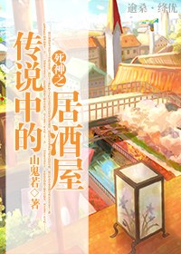 死神之传说中的居酒屋