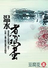 温水煮鸡蛋