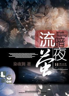 暗夜流萤