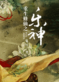 重生修仙之乐神