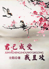 东方不败之君已成受我且攻