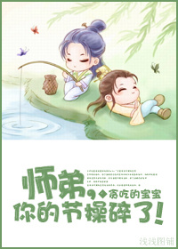 师弟,你的节操碎了！txt下载