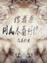 作者桑,同人本看好你哟