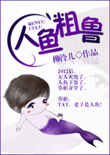 人鱼粗鲁