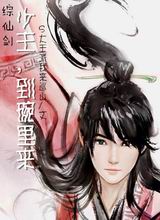 [综仙剑]少主,到碗里来txt下载