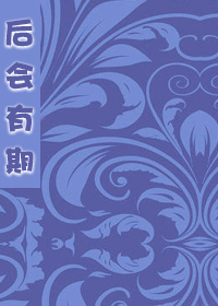 后会有期txt下载