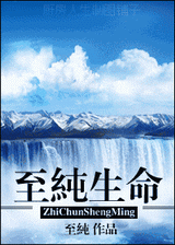 至纯生命