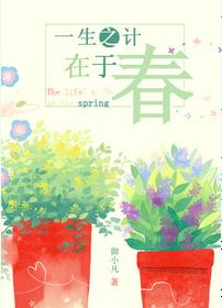 一生之计在于春txt下载