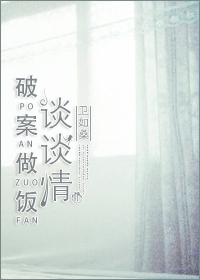 破案做饭谈谈情