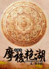 摩梭艳湖[古穿今]txt下载