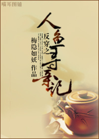 反穿之人鱼寻亲记