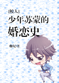 [鲛人]少年苏蒙的婚恋史