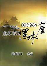 东方不败之采草采到黑木崖