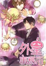 外星事务所