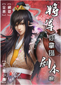 将军,你拿错剧本了