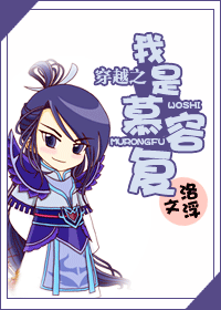 穿越之我是慕容复