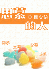 思慕的人txt下载